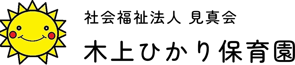 木上ひかり保育園｜社会福祉法人見真会